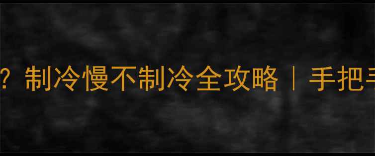 图片 格力空调变频代码E6？制冷慢不制冷全攻略｜手把手教你解决家电故障2