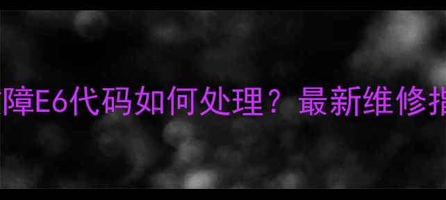 图片 格力空调变频故障E6代码如何处理？最新维修指南及预防措施1