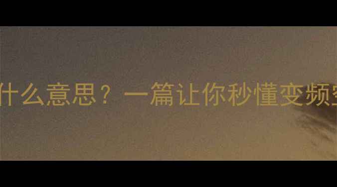 图片 格力空调变频是什么意思？一篇让你秒懂变频空调的选购指南1