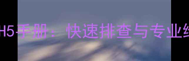 图片 格力空调变频机常见故障H5手册：快速排查与专业维修指南（附高清图解）2