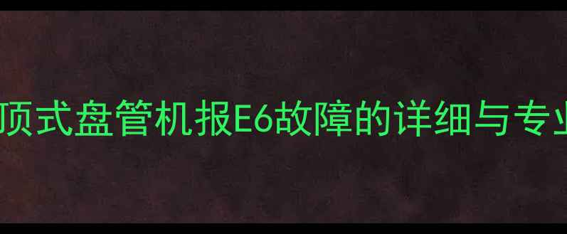 图片 格力空调吸顶式盘管机报E6故障的详细与专业维修指南1