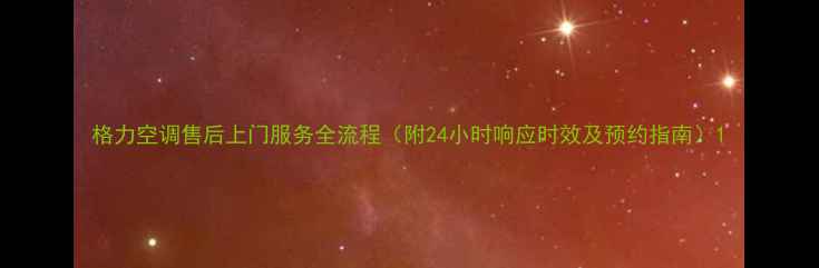图片 格力空调售后上门服务全流程（附24小时响应时效及预约指南）1