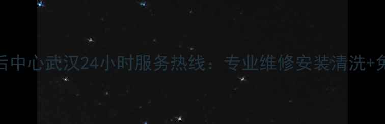 图片 格力空调售后中心武汉24小时服务热线：专业维修安装清洗+免费上门诊断