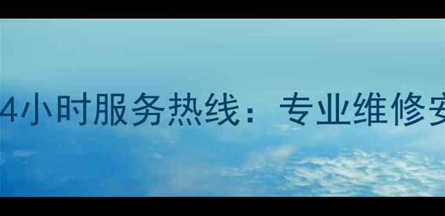 图片 格力空调售后中心武汉24小时服务热线：专业维修安装清洗+免费上门诊断1