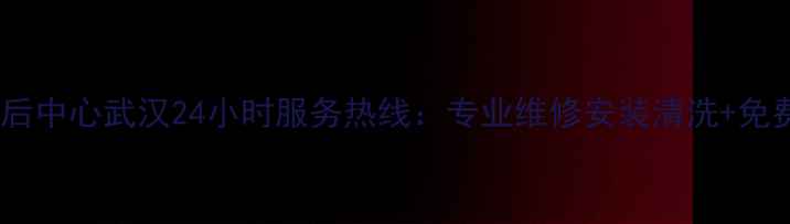 图片 格力空调售后中心武汉24小时服务热线：专业维修安装清洗+免费上门诊断2