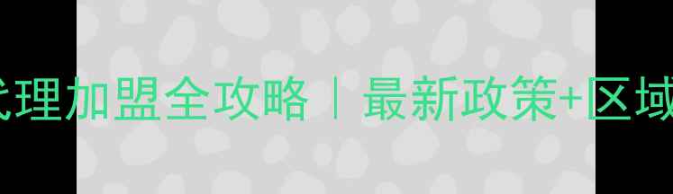 图片 格力空调售后代理加盟全攻略｜最新政策+区域保护+扶持政策