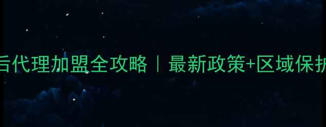 图片 格力空调售后代理加盟全攻略｜最新政策+区域保护+扶持政策2
