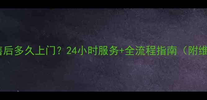 图片 格力空调售后多久上门？24小时服务+全流程指南（附维修电话）2