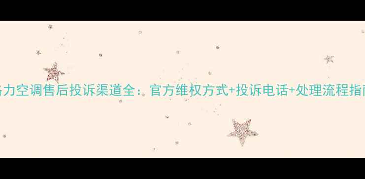 图片 格力空调售后投诉渠道全：官方维权方式+投诉电话+处理流程指南