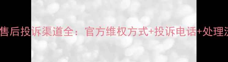 图片 格力空调售后投诉渠道全：官方维权方式+投诉电话+处理流程指南1