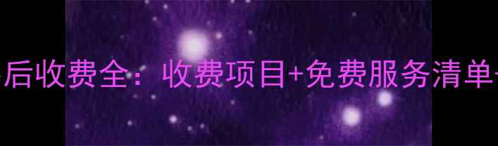 图片 格力空调售后收费全：收费项目+免费服务清单+避坑指南1