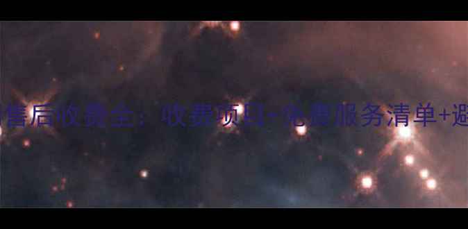 图片 格力空调售后收费全：收费项目+免费服务清单+避坑指南2