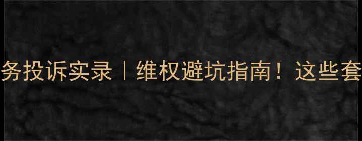 图片 格力空调售后服务投诉实录｜维权避坑指南！这些套路千万别踩坑！
