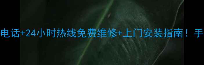 图片 格力空调售后服务电话+24小时热线免费维修+上门安装指南！手把手教你高效报修