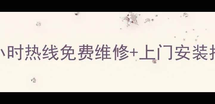 图片 格力空调售后服务电话+24小时热线免费维修+上门安装指南！手把手教你高效报修1