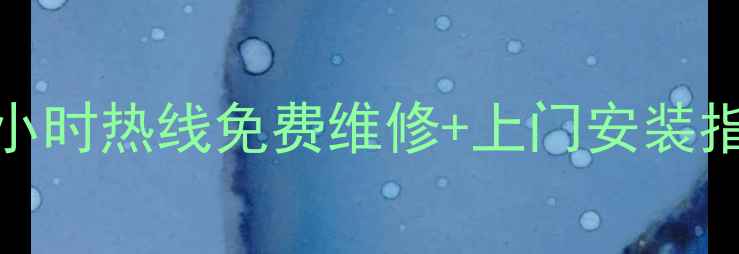 图片 格力空调售后服务电话+24小时热线免费维修+上门安装指南！手把手教你高效报修2
