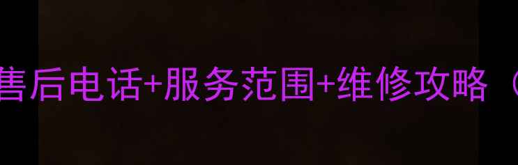 图片 格力空调售后电话+服务范围+维修攻略（最新版）