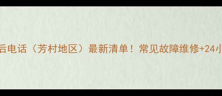 图片 格力空调售后电话（芳村地区）最新清单！常见故障维修+24小时服务指南