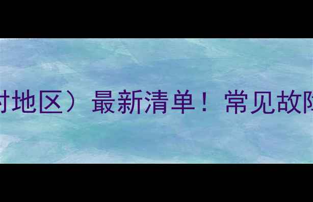 图片 格力空调售后电话（芳村地区）最新清单！常见故障维修+24小时服务指南2