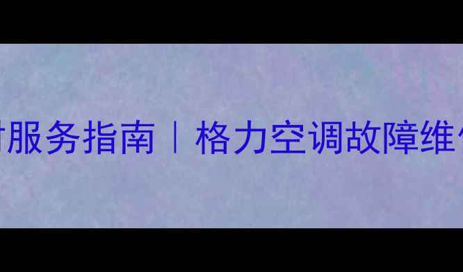 图片 格力空调售后维修电话+24小时服务指南｜格力空调故障维修全攻略（附免费预约通道）1