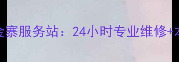 图片 格力空调售后金寨服务站：24小时专业维修+本地化服务指南
