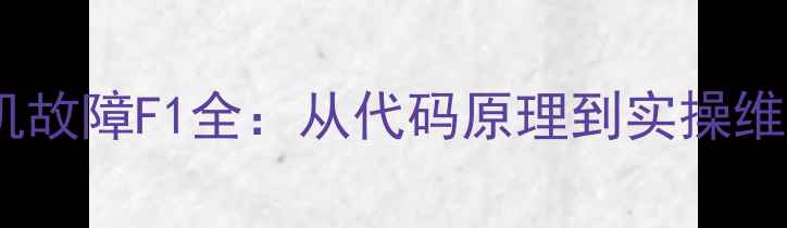 图片 格力空调多联机故障F1全：从代码原理到实操维修的完整指南1