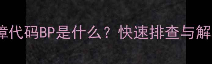 图片 格力空调多联机故障代码BP是什么？快速排查与解决指南（附图解）1