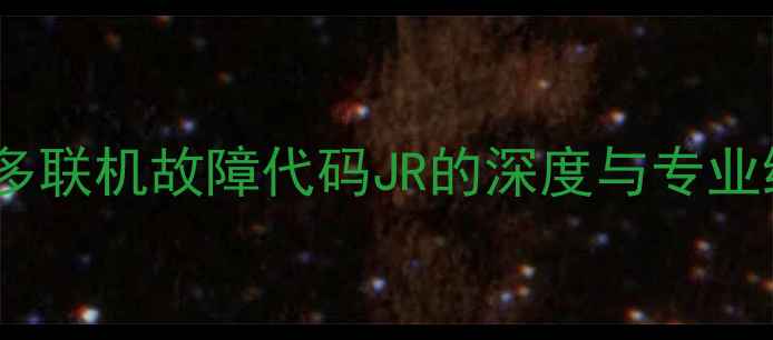 图片 格力空调多联机故障代码JR的深度与专业维修指南1