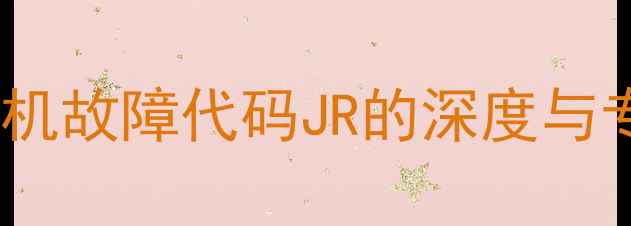 图片 格力空调多联机故障代码JR的深度与专业维修指南2