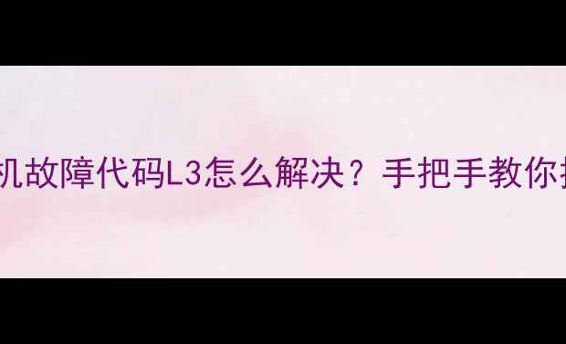 图片 格力空调多联机故障代码L3怎么解决？手把手教你排查+预防指南