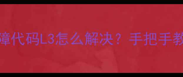 图片 格力空调多联机故障代码L3怎么解决？手把手教你排查+预防指南2