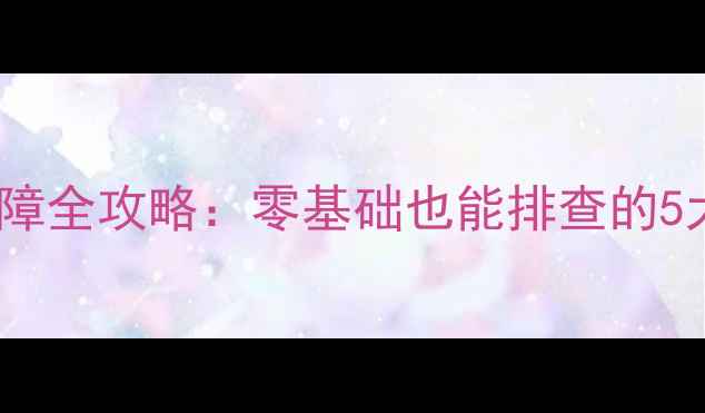 图片 格力空调多连机F3故障全攻略：零基础也能排查的5大解决方法+保养指南