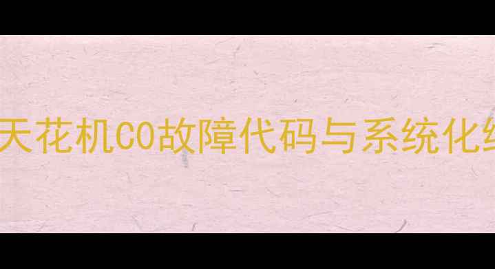 图片 格力空调天花机C0故障代码与系统化维修指南2