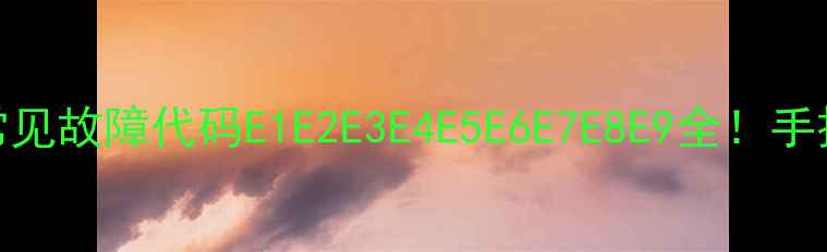 图片 格力空调天花机常见故障代码E1E2E3E4E5E6E7E8E9全！手把手教你快速解决