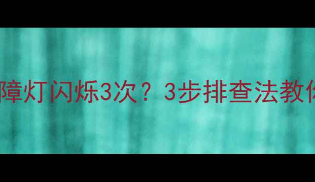 图片 格力空调天花板机故障灯闪烁3次？3步排查法教你快速解决常见问题2