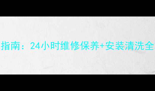 图片 格力空调奉化售后服务权威指南：24小时维修保养+安装清洗全攻略，家电故障一键解决！