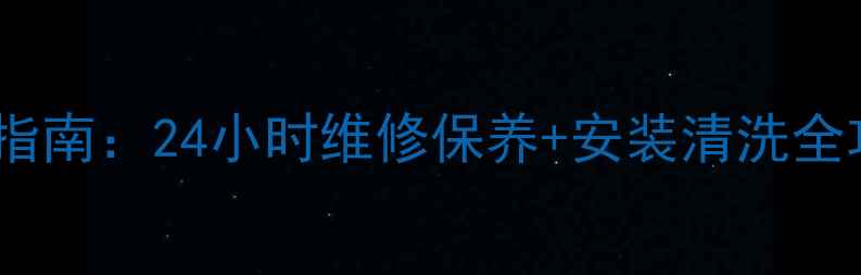 图片 格力空调奉化售后服务权威指南：24小时维修保养+安装清洗全攻略，家电故障一键解决！2