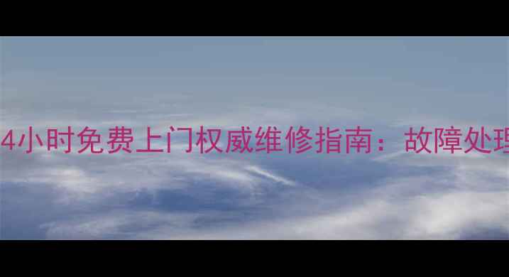 图片 格力空调安阳售后电话24小时免费上门权威维修指南：故障处理+配件更换+质保政策全