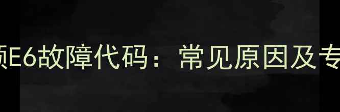 图片 格力空调定频E6故障代码：常见原因及专业维修指南1