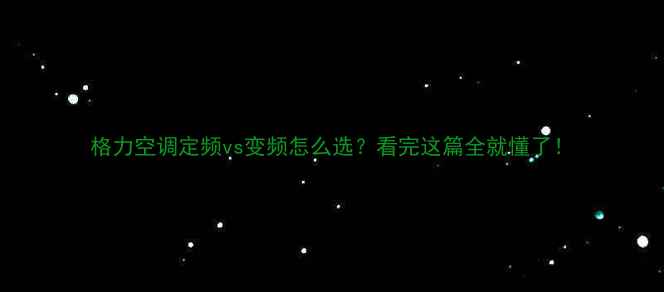 图片 格力空调定频vs变频怎么选？看完这篇全就懂了！