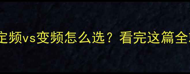 图片 格力空调定频vs变频怎么选？看完这篇全就懂了！2