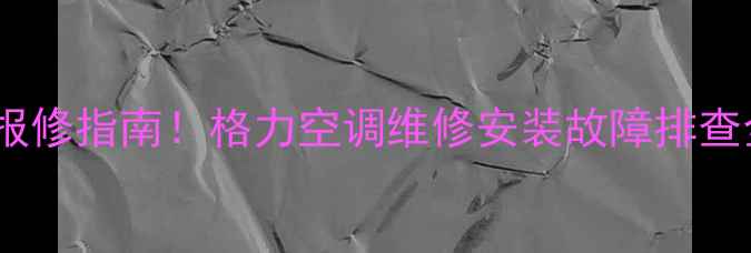 图片 格力空调客服售后电话+24h报修指南！格力空调维修安装故障排查全攻略（附免费预约通道）1