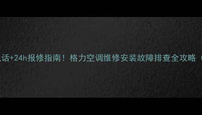 图片 格力空调客服售后电话+24h报修指南！格力空调维修安装故障排查全攻略（附免费预约通道）2