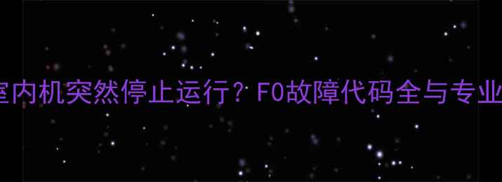 图片 格力空调室内机突然停止运行？F0故障代码全与专业维修指南2