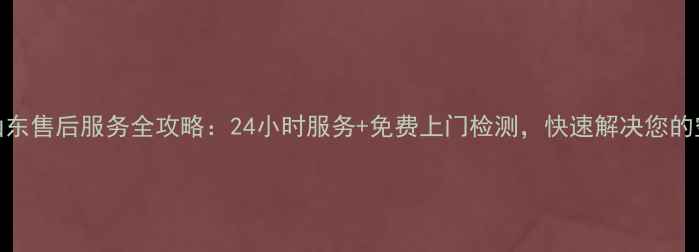 图片 格力空调山东售后服务全攻略：24小时服务+免费上门检测，快速解决您的空调问题！