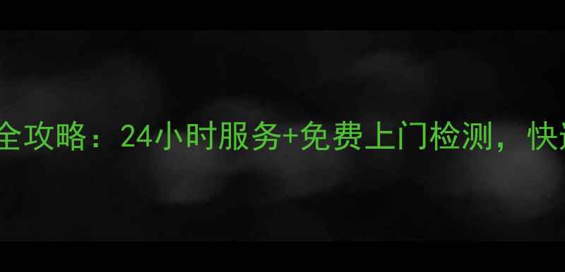 图片 格力空调山东售后服务全攻略：24小时服务+免费上门检测，快速解决您的空调问题！2