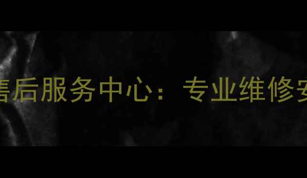 图片 格力空调山西临汾售后服务中心：专业维修安装24小时服务电话