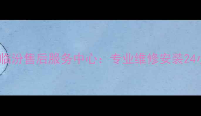 图片 格力空调山西临汾售后服务中心：专业维修安装24小时服务电话2