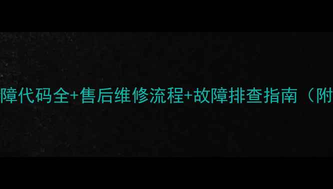图片 格力空调常见故障代码全+售后维修流程+故障排查指南（附免费咨询通道）