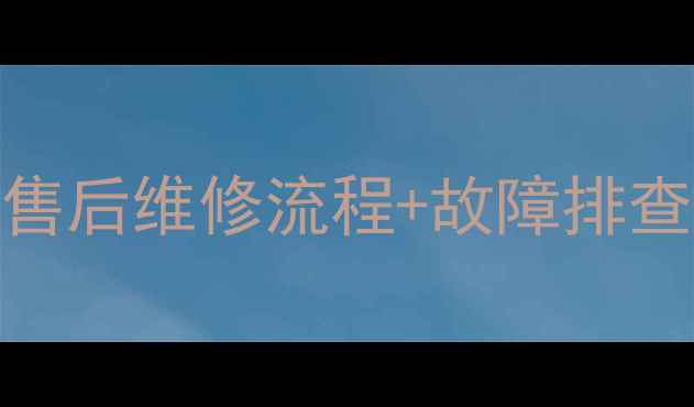 图片 格力空调常见故障代码全+售后维修流程+故障排查指南（附免费咨询通道）1